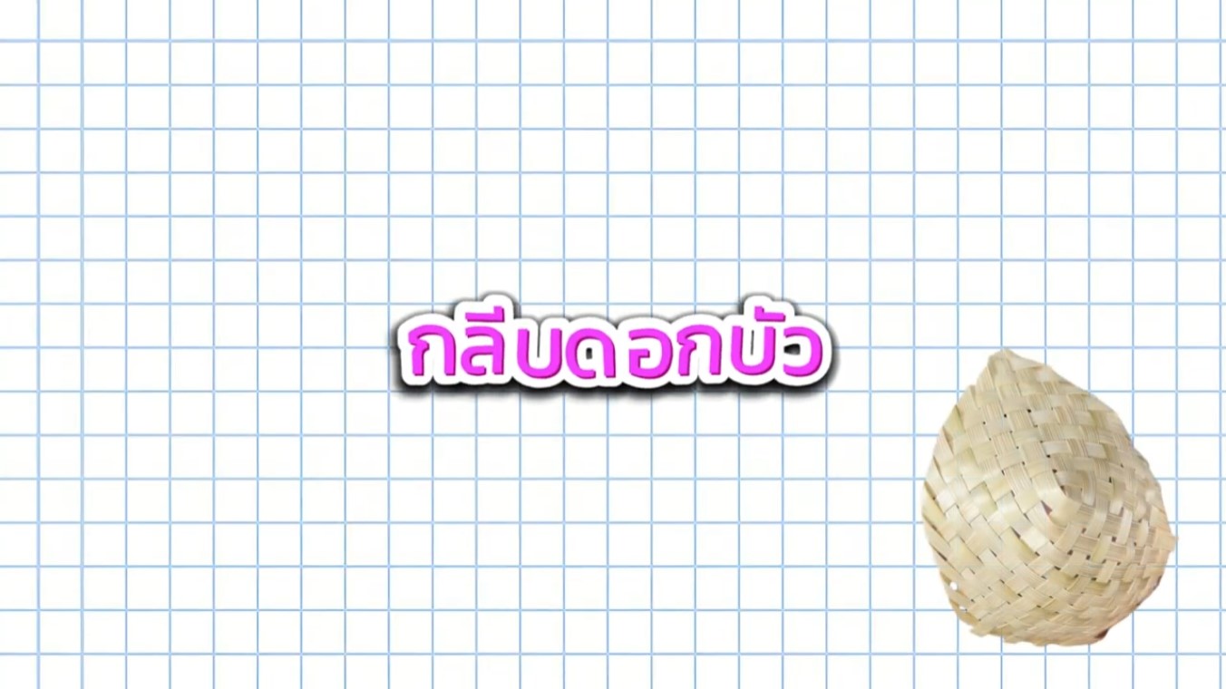 กลีบดอกบัว